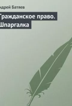 Аудиокнига - Гражданское право. Шпаргалка. Андрей Батяев - слушать в Litvek