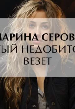 Аудиокнига - Битый недобитого везет. Марина Серова - слушать в Litvek