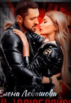 Аудиокнига - ( Не) влюбляйся. Елена Левашова - слушать в Litvek