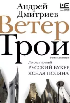 Аудиокнига - Ветер Трои. Андрей Дмитриев - слушать в Litvek
