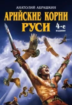 Аудиокнига - Арийские корни Руси. Предки русских в Древнем мире. Анатолий Абрашкин - слушать в Litvek