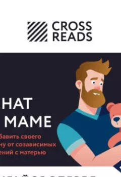 Аудиокнига - Саммари книги «Женат на маме. Как избавить своего мужчину от созависимых отношений с матерью». Коллектив авторов - слушать в Litvek
