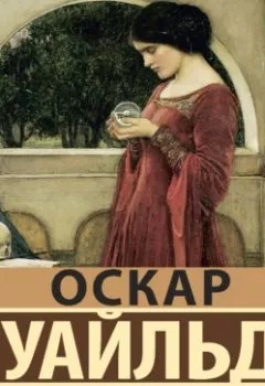 Аудиокнига - Замыслы. Оскар Уайльд - слушать в Litvek