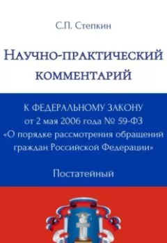Аудиокнига - Научно-практический комментарий к Федеральному закону от 2 мая 2006 года № 59-ФЗ «О порядке рассмотрения обращений граждан Российской Федерации» (постатейный). С. П. Степкин - слушать в Litvek