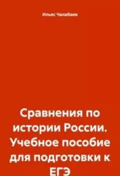 Аудиокнига - Сравнения по истории России. Учебное пособие для подготовки к ЕГЭ. Ильяс Тимурович Чалабаев - слушать в Litvek