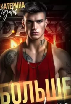 Аудиокнига - Больше, чем ничего. Екатерина Юдина - слушать в Litvek