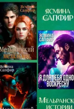 Аудиокнига - Мельранские истории. Сборник из 3 книг. Ясмина Сапфир - слушать в Litvek