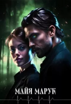 Аудиокнига - Волчья кровь. Майя Марук - слушать в Litvek