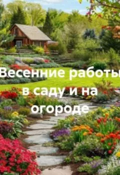 Аудиокнига - Весенние работы в саду и на огороде.. Война Владимирович Владимир - слушать в Litvek