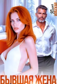 Аудиокнига - Бывшая жена. Ее тень между нами. Юлия Ильская - слушать в Litvek