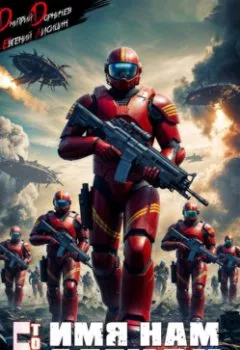 Аудиокнига - Имя нам Легион. Том 5. Дмитрий Дорничев - слушать в Litvek