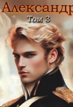 Аудиокнига - Александр. Том 3. О.Шеллина (shellina) - слушать в Litvek