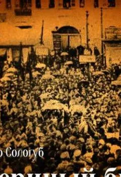 Аудиокнига - Звериный быт. Федор Сологуб - слушать в Litvek