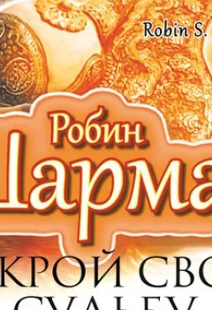 Аудиокнига - Открой свою судьбу с монахом, который продал свой «феррари». Робин Шарма - слушать в Litvek