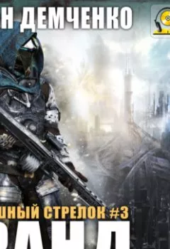 Аудиокнига - Воздушный стрелок. Гранд. Антон Демченко - слушать в Litvek