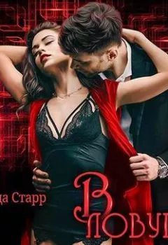 Аудиокнига - В ловушке. Матильда Старр - слушать в Litvek