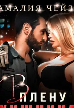 Аудиокнига - В плену Хищника. Амалия Чейз - слушать в Litvek