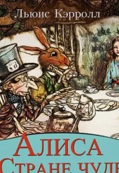 Обложка книги - Алиса в Стране Чудес - Льюис Кэрролл