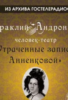Обложка книги - Утраченные записи Анненковой - Ираклий Андроников