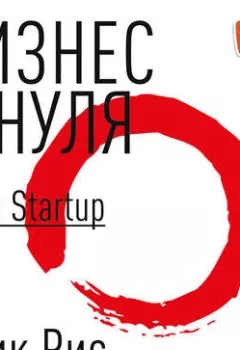 Обложка книги - Бизнес с нуля. Метод Lean Startup для быстрого тестирования идей и выбора бизнес-модели - Эрик Рис