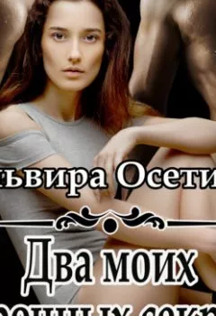 Обложка книги - Два моих порочных секрета - Эльвира Осетина