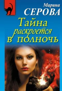 Обложка книги - Тайна раскроется в полночь - Марина Серова