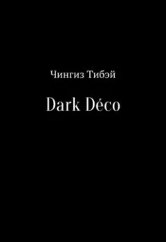 Книга - Dark Déco. Чингиз Тибэй - прослушать в Litvek
