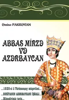 Книга - Abbas Mirzə və Azərbaycan. Əminə Pakrəvan - прослушать в Litvek