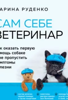 Аудиокнига - Сам себе ветеринар. Как оказать первую помощь собаке и не пропустить симптомы болезни. Марина Руденко - слушать в Litvek
