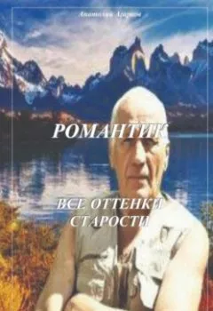 Обложка книги - Романтик. Все оттенки старости - Анатолий Агарков