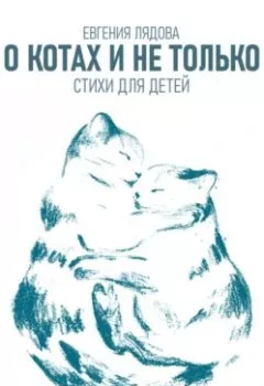 Обложка книги - О котах и не только. Стихи для детей - Евгения Лядова