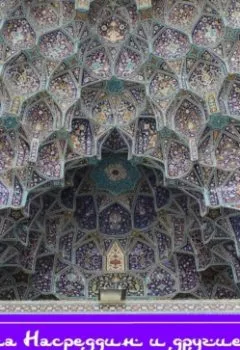 Аудиокнига - Мулла Насреддин и другие персидские истории.  - слушать в Litvek