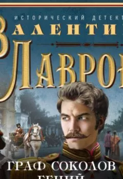 Аудиокнига - Граф Соколов – гений сыска. Валентин Лавров - слушать в Litvek