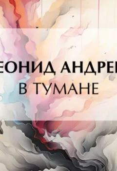 Аудиокнига - В тумане. Леонид Андреев - слушать в Litvek