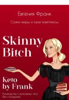 Обложка книги - Skinny bitch & Keto by Frank. Сожги жиры и свои комплексы - Евгения Франк