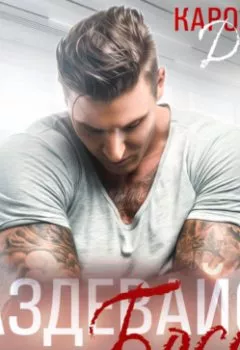 Аудиокнига - Раздевайся, босс!. Каролина Дэй - слушать в Litvek