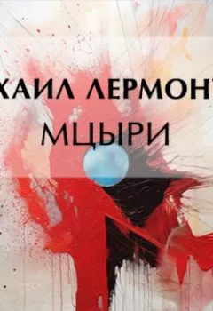 Аудиокнига - Мцыри. Михаил Лермонтов - слушать в Litvek