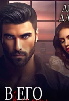 Аудиокнига - Братья Воронцовы. В его власти. Дина Данич - слушать в Litvek