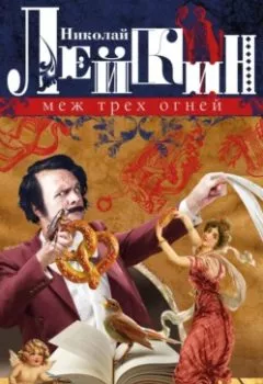 Аудиокнига - Меж трех огней. Роман из актерской жизни. Николай Лейкин - слушать в Litvek