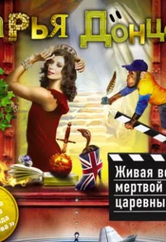 Обложка книги - Живая вода мертвой царевны - Дарья Донцова