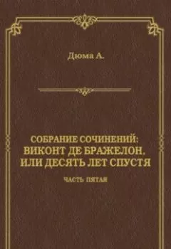 Аудиокнига - Виконт де Бражелон, или Десять лет спустя. Часть пятая. Александр Дюма - слушать в Litvek