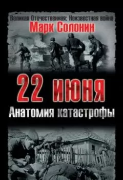 Аудиокнига - 22 июня. Анатомия катастрофы. Марк Солонин - слушать в Litvek