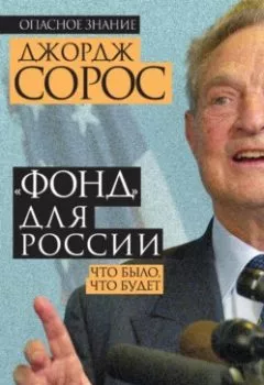 Аудиокнига - «Фонд» для России. Что было, что будет. Джордж Сорос - слушать в Litvek