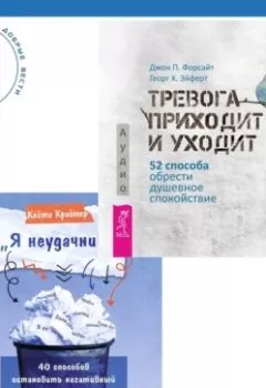 Аудиокнига - «Я неудачник». 40 способов остановить негативный внутренний диалог, который тянет вас вниз + Тревога приходит и уходит. 52 способа обрести душевное спокойствие. Дж. П Форсайт - слушать в Litvek
