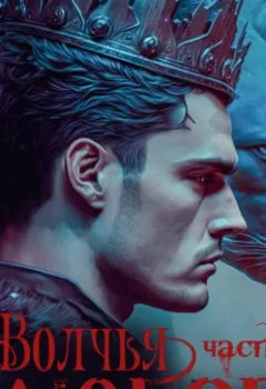 Аудиокнига - Волчья любовь. Ульяна Соболева - слушать в Litvek