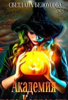 Аудиокнига - Академия Злого Колдовства. Светлана Белоусова - слушать в Litvek