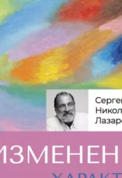 Аудиокнига - Изменение характера. Сергей Николаевич Лазарев - слушать в Litvek