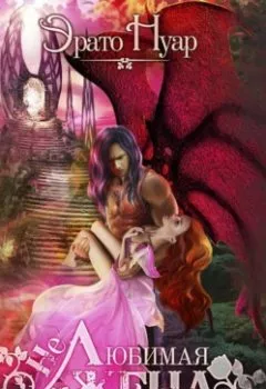 Аудиокнига - (Не) любимая жена. Эрато Нуар - слушать в Litvek