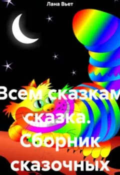 Аудиокнига - Всем сказкам сказка. Сборник сказочных историй. Лана Вьет - слушать в Litvek