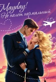 Аудиокнига - Mayday! Но полёт нормальный. Astrid Moon - слушать в Litvek